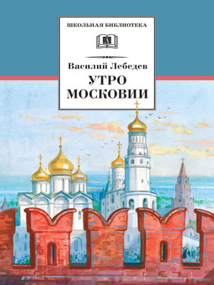 cover image of Утро Московии